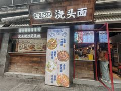 -寻裕记·现炒浇头面(人民广场店)