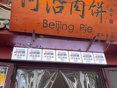 -河沿肉饼Beijing Pie(东华门店)