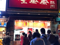 -童婆婆酥肉(双楠店)