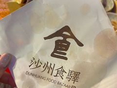 -沙州食驿·非遗小吃夜市