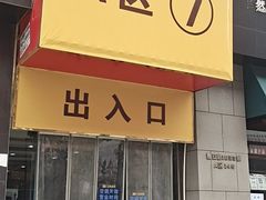 -万润国际酒店用品市场(曹安国际商城店)