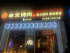 -叁宝烤肉• 西安烧烤(太乙路店)