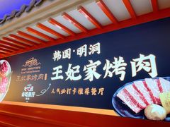 -明洞王妃家烤肉(苏州中心星悦汇店)