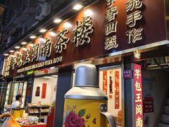 -芋包王闽南茶楼(八市店)