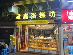 -津嘉蛋糕坊(西华路店)