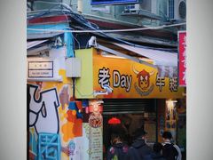 -老day牛杂(官也街总店)