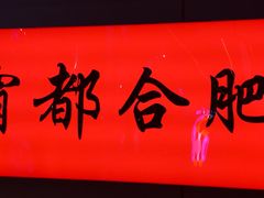 -庆峰龙虾烧烤(合肥一店)