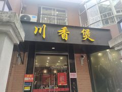 门面-川香煲(茅台路店)