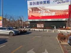 -首创奥特莱斯(北京店)