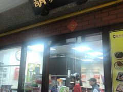门面-胡须张鲁肉饭(台北大安店)