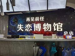 -深圳失恋博物馆再见前任(汇商名苑店)