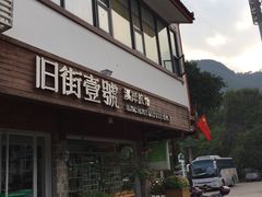 -武夷山旧街壹号溪岸旅馆(三姑度假区店)
