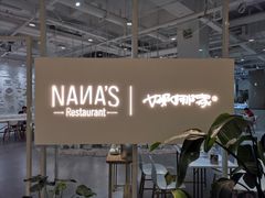 -娜娜家·Nana's restaurant(国金汇店)