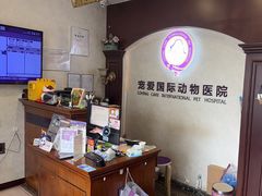 -宠爱国际动物医院·疑难骨科·心肾内科·皮肤科(太阳宫店)