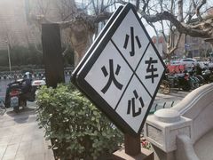 -1912街区