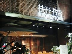 -扶光书店(中环店)
