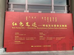 -呼伦贝尔民族博物馆