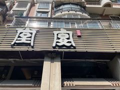 -堂宴·老厦门私房菜(1988仙岳总店)