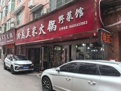 -黔府豆米火锅野菜馆(南马店)