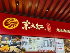 -京天红酒家(虎坊路店)