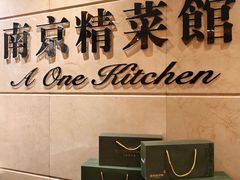 -A One Kitchen·南京精菜馆(晶丽酒店店)