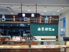-南宋胡记(杭州体育场路店)