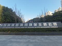 -苏州河梦清园环保主题公园