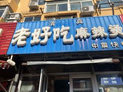 门面-老好吃清真麻辣烫