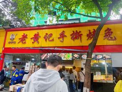 门面-老黄记手撕烤兔(玉林街店)