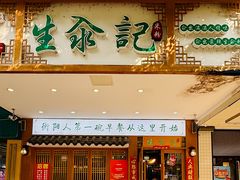-生汆记米粉(环城南路店)