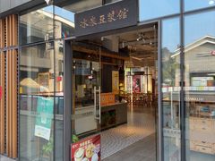 -冰泉豆浆馆(阳朔店)