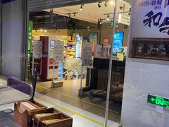 门面-很久以前羊肉串(大华三路店)