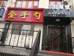 门面-金手勺东北菜馆(大屯北路店)