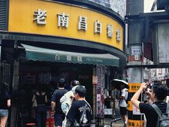 -老南昌白糖糕(大士院店)