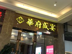 门面-华府盛宴大酒楼