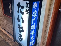 -鸣门鲷烧本铺