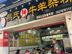 -熊氏牛羊杂粉(龙眼井总店)