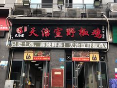 门面-天治宣·野椒鸡(龙头寺总店)