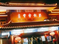 门面-惠丰堂饭庄·烤鸭·京味菜(翠微路店)