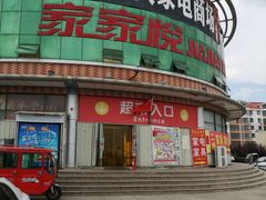 门面-家家悦超市(乳山银滩海之缘店)