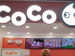 -CoCo都可(汉神购物广场店)