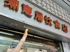 -潮惠居饮食店(光塔路店)