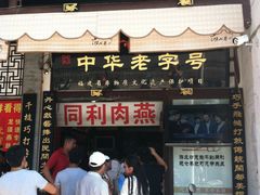 -同利肉燕老铺(澳门路店)