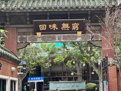 -梅龙镇酒家(南京西路总店)