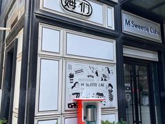 -姆们M Sweetie Cake(三里屯店)