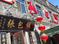 -张包铺(道外店)