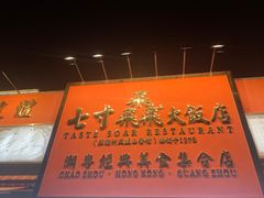 -七寸飝大饭店(马场店)