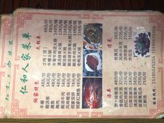 菜单-仁和人家
