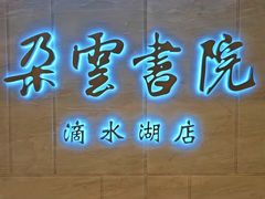 -朵云书院(滴水湖店)