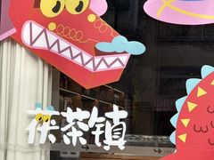 -茯茶镇